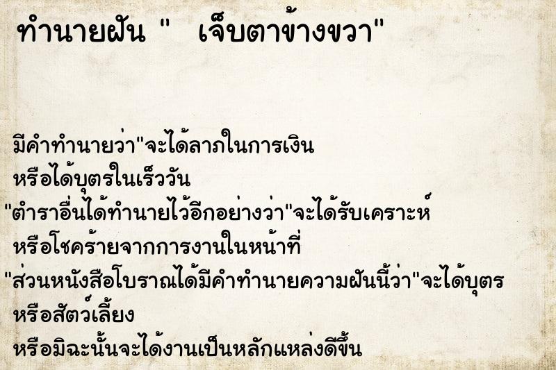 ทำนายฝัน   เจ็บตาข้างขวา